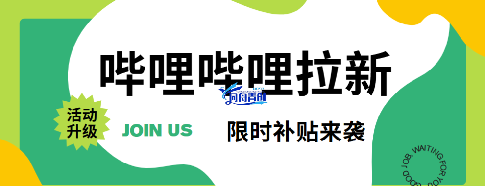哔哩哔哩拉新在哪里，试试这样操作，赚个零花钱不难