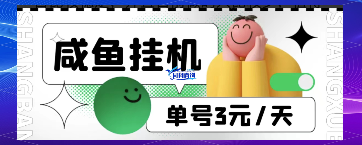闲鱼币大揭秘：轻松实现收益放大 低门槛、易操作，每日可超300元