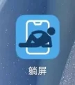 躺屏赚钱：一款手机开屏赚钱的APP，每天赚5块 备用机 闲置手机变现利器