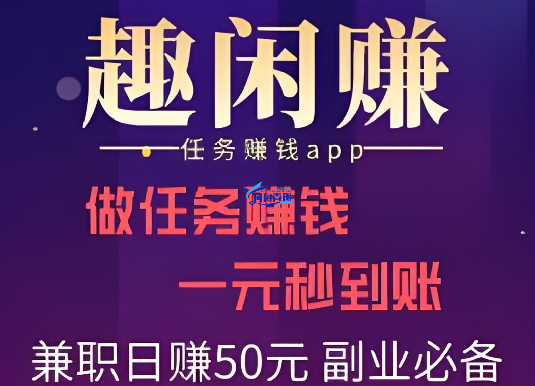 趣闲赚日赚200元详细教程：普通人都能做到